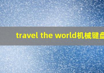 travel the world机械键盘